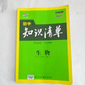 初中知识清单生物