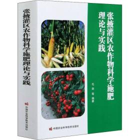 张掖灌区农作物科学施肥理论与实践毛涛中国农业科学技术出版社