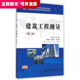 建筑工程测量(第2版十二五职业教育国家规划教材)