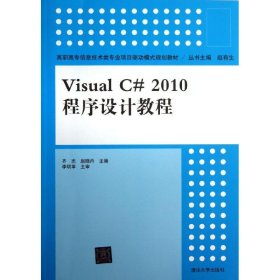 全新正版VISUALC#2010程序设计教程9787302329640