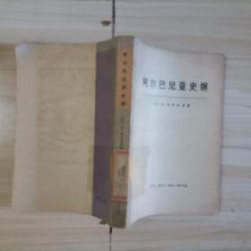 =315-5阿尔巴尼亚史纲