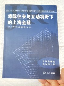 中国金融史集刊·第八辑：埠际往来与互动视野下的上海金融