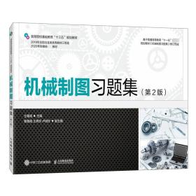 全新正版 机械制图习题集（第2版） 仝基斌 9787115565938 人民邮电