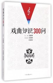 戏曲知识300问 马紫晨 9787555901211 河南文艺出版社