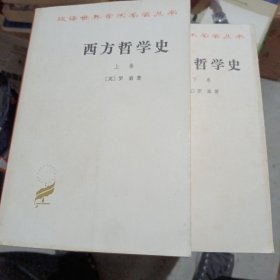 汉译世界学术名著丛书,西方哲学史