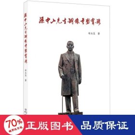 先生铜像重塑实录 中国现当代文学 郑玉玺