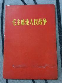 毛主席论人民战争