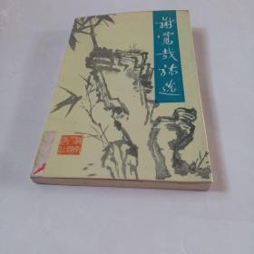 谢觉哉诗选