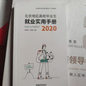 北京地区高校毕业生就业实用手册   2020年