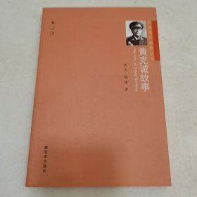 开国将军故事丛书：黄克诚故事