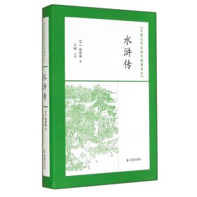 水浒传/中国古代经典无障碍读本 9787550612440