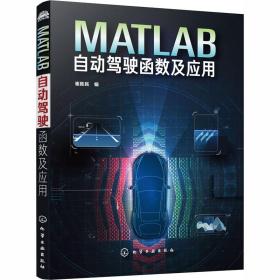 【正版新书】 MATLAB自动驾驶函数及应用 崔胜民 化学工业出版社