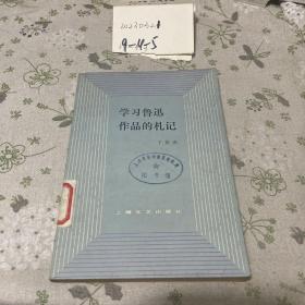 学习鲁迅作品的札记