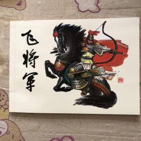 飞将军50开平装连环画小人书