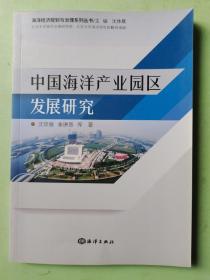 中国海洋产业园区发展研究/海洋经济规划与治理系列丛书