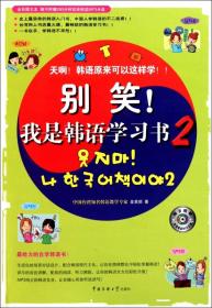 全新正版 别笑我是韩语学习书(附光盘2) 金美顺 9787565703034 中国传媒大学