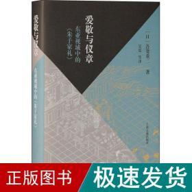 爱敬与仪章 东亚视域中的《朱子家礼》 中国哲学 ()吾妻重二 新华正版