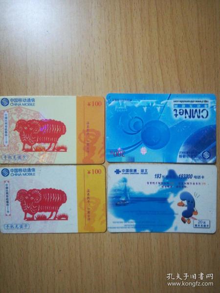 中国民间艺术剪纸，中国移动通信，中国联通磁卡，充值卡四张合售