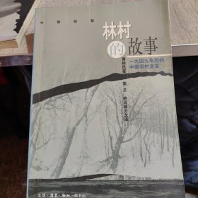 林村的故事﹏1949年后的中国农村变革