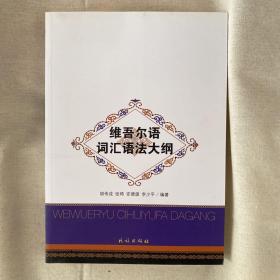 維吾爾語詞匯語法大綱