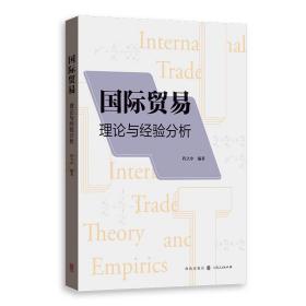 全新正版 国际贸易——理论与经验分析 程大中 9787543233348 格致出版社