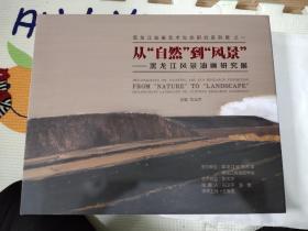 从自然到风景-黑龙江风景油画研究展，八开，7.7元包邮，重2.5公斤，精装8开本，