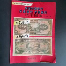 民国中国银行交通银行农民银行法币图鉴