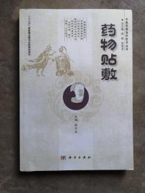中医优势治疗技术丛书：药物贴敷