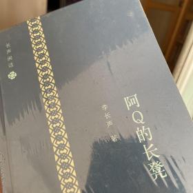 阿Q的长凳