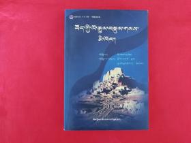 西藏地方简史（藏文版）