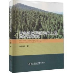 西部地区退耕还林工程后续产业发展研究 9787566126559