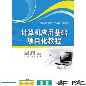 计算机应用基础项目化教程石晓珍江丽刘美丽中国水利水电9787517046080