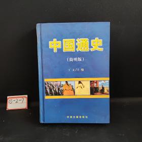 中国通史（简明版）第八卷