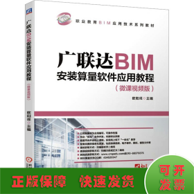 广联达BIM安装算量软件应用教程(微课视频版)