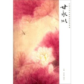 【正版书籍】中国当代名家绘画经典系列:甘永川