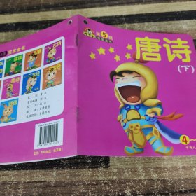 唐诗下宝宝全书 （适合0-3岁） 3岁篇