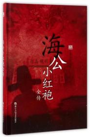 海公小红袍全传(精)/中国古典公案小说丛书