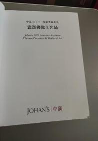 中汉2021.秋119瓷器佛像工艺品