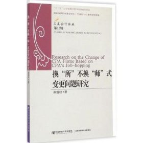 换“所”不换“师”式变更问题研究 9787565419317 谢盛纹著 东北财经大学出版社