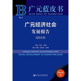 广元经济社会发展报告 2018版9787520137560