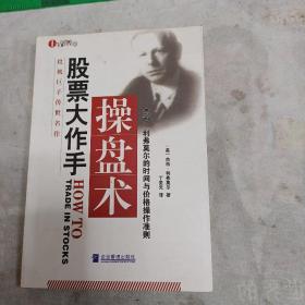 股票大作手操盘术
