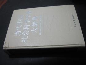 当代中国社会科学学者大辞典 16开精装本