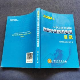 中华人民共和国国家计量技术法规目录2008版