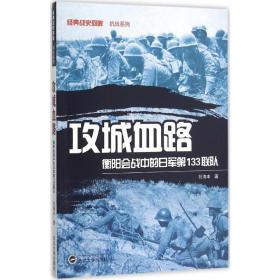 攻城血路 中国历史 刘海丰 新华正版