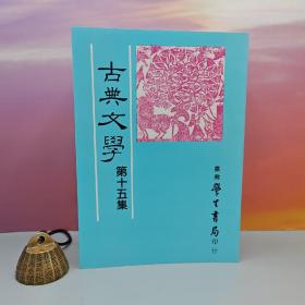 台湾学生书局版 中国古典文学研究会《古典文學（第15集）》（锁线胶订）