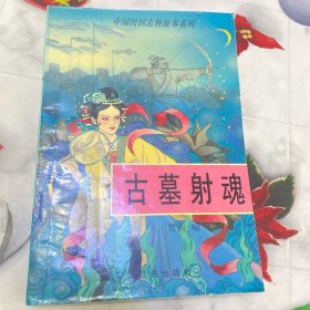 古墓射魂：中国民间志怪故事系列