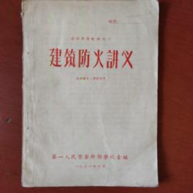 《建筑防火讲义》大32开 中华人民共和国公安部第一人民警察干部学校 1956年 私藏 书品如图.