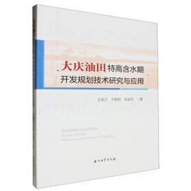 大庆油田特高含水期开发规划技术研究与应用 9787518365326