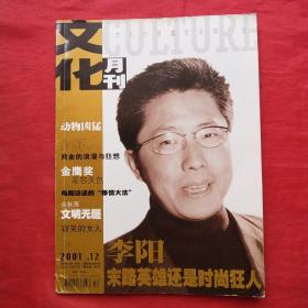 文化月刊 2001.12      封面：李阳