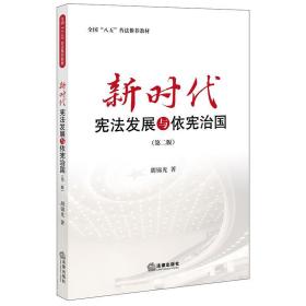 全新正版 新时代宪法发展与依宪治国（第二版） 胡锦光 9787519754402 法律出版社